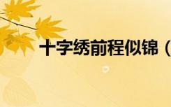 十字绣前程似锦（十字绣前程似锦）