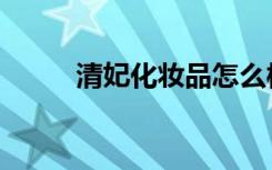 清妃化妆品怎么样（清妃化妆品）