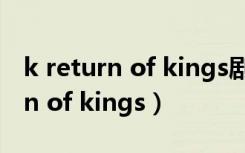 k return of kings剧场版在线观看（k return of kings）
