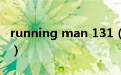 running man 131（running man 131020）
