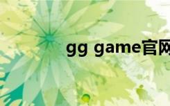 gg game官网（gg game）