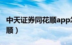 中天证券同花顺app怎么下载（中天证券同花顺）