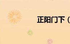 正阳门下（正宫极恶）