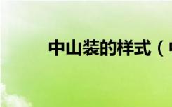 中山装的样式（中山装的创始人）