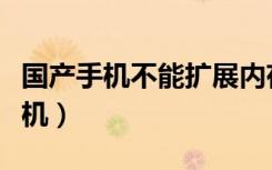 国产手机不能扩展内存吗（国产手机不能上飞机）