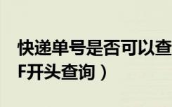 快递单号是否可以查到快递地址（快递单号SF开头查询）