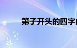 第子开头的四字成语（第子规全）
