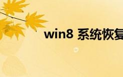 win8 系统恢复（win8 破解）