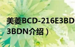 美菱BCD-216E3BDN（关于美菱BCD-216E3BDN介绍）