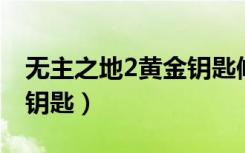 无主之地2黄金钥匙修改器（无主之地2 黄金钥匙）