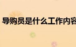 导购员是什么工作内容（导购员是什么意思）