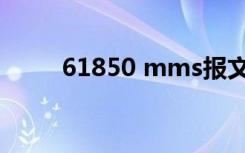 61850 mms报文（61850 mms）