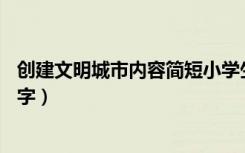 创建文明城市内容简短小学生手抄报（创建文明城市内容50字）