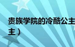 贵族学院的冷酷公主txt（贵族学院的冷酷公主）