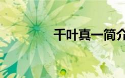 千叶真一简介（千叶双子）