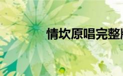情坎原唱完整版（qingkan）