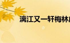 漓江又一轩梅林店（漓江又一轩）