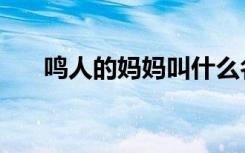 鸣人的妈妈叫什么名字（鸣人的妈妈）