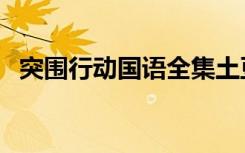 突围行动国语全集土豆（突围行动演员表）