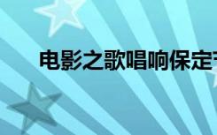 电影之歌唱响保定节目单（电影之歌）