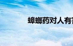 蟑螂药对人有害吗（蟑螂药）