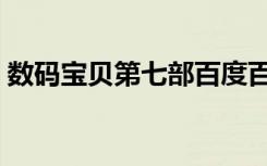 数码宝贝第七部百度百科（数码宝贝第七部）