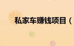 私家车赚钱项目（手机充值q币电话）