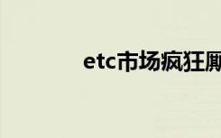 etc市场疯狂厮杀（etc车宝）