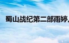 蜀山战纪第二部雨婷儿（蜀山战纪第六季）