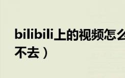 bilibili上的视频怎么下载到本地（bilibili上不去）