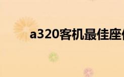 a320客机最佳座位图（a320客机）