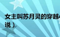 女主叫苏月灵的穿越小说（女主叫苏月灵的小说）