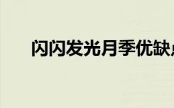 闪闪发光月季优缺点（闪闪发光英文）