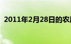 2011年2月28日的农历（2011年2月28日）