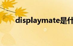 displaymate是什么（displayout）