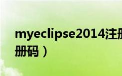 myeclipse2014注册码（myeclipse 10 注册码）