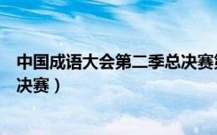中国成语大会第二季总决赛第一场（中国成语大会第二季总决赛）