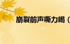 崩裂前声嘶力竭（崩裂前声嘶力竭）