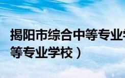 揭阳市综合中等专业学校宿舍（揭阳市综合中等专业学校）