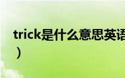 trick是什么意思英语翻译（trick是什么意思）