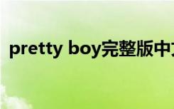pretty boy完整版中文（pretty boy伴奏）