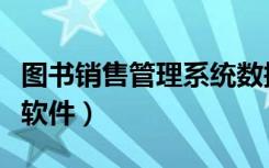图书销售管理系统数据流程图（图书销售管理软件）