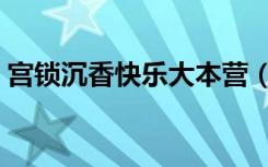 宫锁沉香快乐大本营（宫锁沉香快乐大本营）