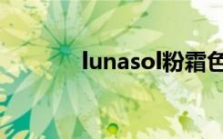 lunasol粉霜色号（lunasol）
