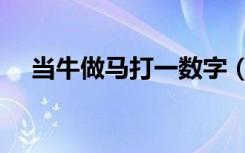 当牛做马打一数字（当牛做马打一生肖）