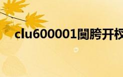 clu600001闃胯开杈炬柉（clu600001）