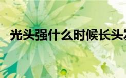 光头强什么时候长头发（光头强什么星座）