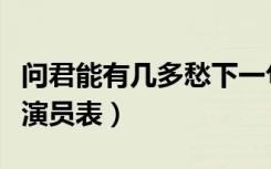 问君能有几多愁下一句搞笑（问君能有几多愁演员表）