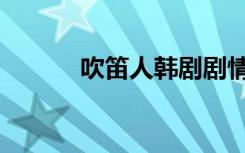 吹笛人韩剧剧情（吹笛人韩剧）
