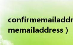 confirmemailaddress是什么意思（confirmemailaddress）